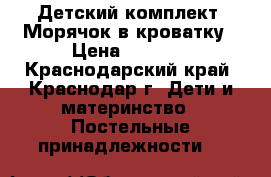 Детский комплект “Морячок“в кроватку › Цена ­ 3 800 - Краснодарский край, Краснодар г. Дети и материнство » Постельные принадлежности   